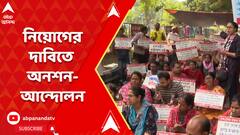 নিয়োগের দাবিতে অনশন-আন্দোলনে বসল আপার প্রাইমারির চাকরিপ্রার্থীরা