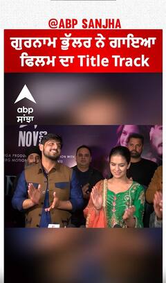 ਗੁਰਨਾਮ ਭੁੱਲਰ ਨੇ ਗਾਇਆ ਫਿਲਮ ਦਾ Title Track
