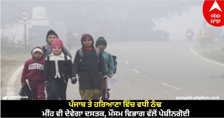 weather update today 25 november punjab imd forecast rain alert know details Punjab Weather Today: ਪੰਜਾਬ ਤੇ ਹਰਿਆਣਾ ਵਿੱਚ ਵਧੀ ਠੰਢ, ਮੀਂਹ ਵੀ ਦੇਵੇਗਾ ਦਸਤਕ, ਮੌਸਮ ਵਿਭਾਗ ਵੱਲੋਂ ਪੇਸ਼ੀਨਗੋਈ