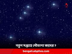 Weekly Lucky Zodiacs : নতুন সপ্তাহে ভাগ্য খুলতে চলেছে এই ৫ রাশির