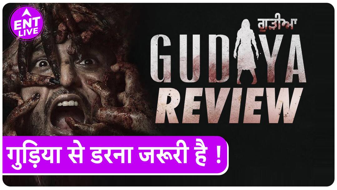 Gudiya Review | ये Horror फिल्म डराती भी है और Entertain भी करती है | Yuvraaj Hans | Sawan Rupowali