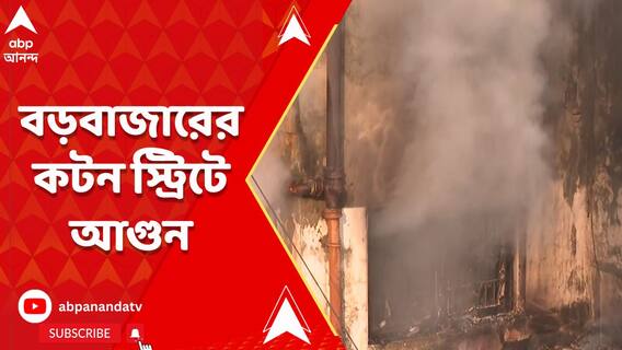 বড়বাজারের কটন স্ট্রিটে আগুন, ঘটনাস্থলে দমকলের ৪টি ইঞ্জিন
