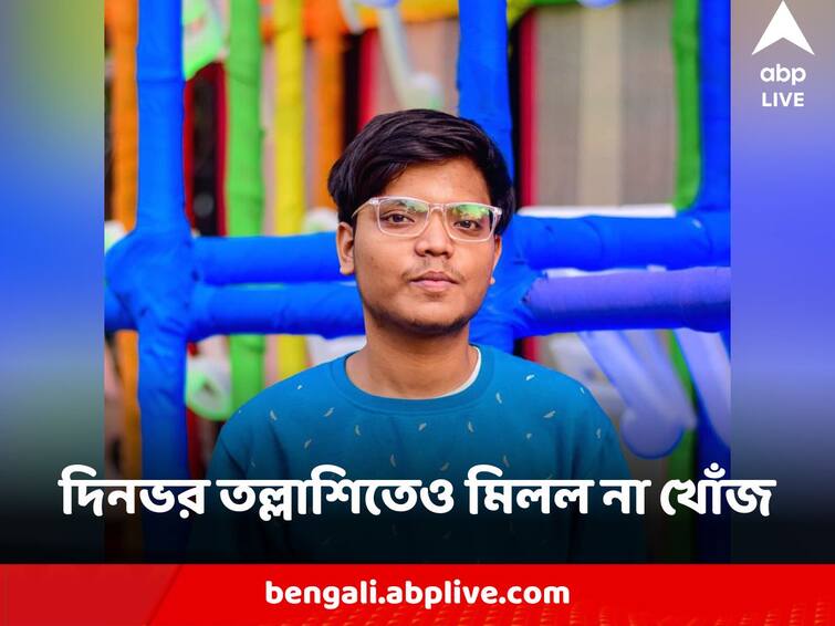 Kolkata Hooghly Asutosh College Student Still Missing gone to Odisha in excretion Student Missing : দিনভর তল্লাশিতেও মিলল না খোঁজ, ওড়িশায় এক্সকারশনে গিয়ে নিখোঁজ কলকাতার আশুতোষ কলেজের পড়ুয়া