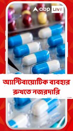 অ্য়ান্টিবায়োটিক বিক্রি বন্ধে এবং ব্যবহার রুখতে নজরদারি বাড়ানোর সিদ্ধান্ত নিল রাজ্য়
