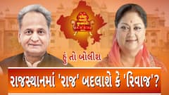 Hun To Bolish | હું તો બોલીશ : રાજસ્થાનમાં 'રાજ' બદલાશે કે 'રિવાજ' ?