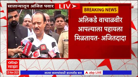 Ajit Pawar Full PC : मराठा आरक्षण देत असताना कोणाच्याही आरक्षणाला धक्का लागणार नाही : अजित पवार