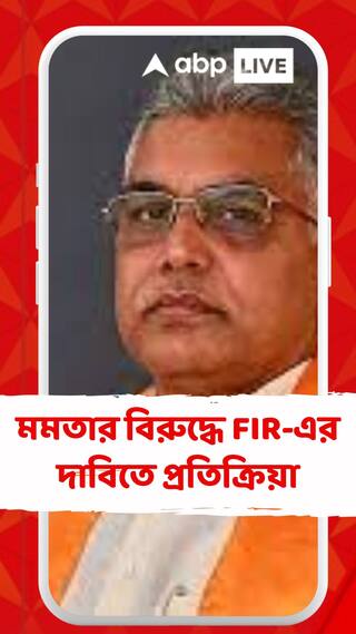 মমতার বিরুদ্ধে FIR-এর দাবি, কী বলছেন দিলীপ