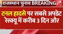 Uttarkashi Tunnel Rescue: टनल हादसे पर सबसे बड़ा अपडेट, अभी इतने दिन तक फंसे रहेंगे लोग