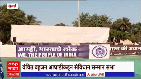 Vanchit Bahujan Aghadi Sabha : संविधान सन्मान सभेची शिवाजी पार्क मैदानावर जोरदार तयारी