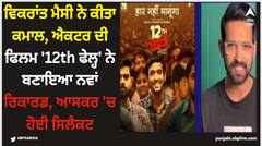 ਵਿਕਰਾਂਤ ਮੈਸੀ ਨੇ ਕੀਤਾ ਕਮਾਲ, ਐਕਟਰ ਦੀ ਫਿਲਮ '12th ਫੇਲ੍ਹ' ਨੇ ਬਣਾਇਆ ਨਵਾਂ ਰਿਕਾਰਡ, ਆਸਕਰ 'ਚ ਹੋਈ ਸਿਲੈਕਟ