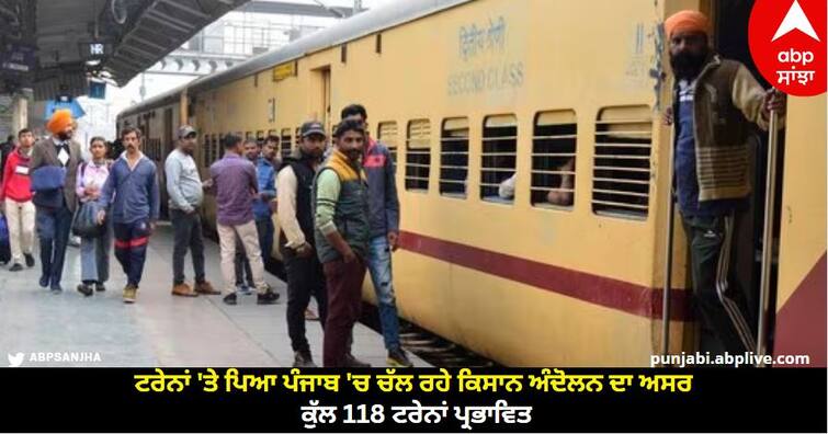 Trains affected by ongoing farmer movement in Punjab, total 118 trains affected Farmer Agitation in Railway Track : ਟਰੇਨਾਂ 'ਤੇ ਪਿਆ ਪੰਜਾਬ 'ਚ ਚੱਲ ਰਹੇ ਕਿਸਾਨ ਅੰਦੋਲਨ ਦਾ ਅਸਰ, ਕੁੱਲ 118 ਟਰੇਨਾਂ ਪ੍ਰਭਾਵਿਤ, ਜਾਣੋ ਇੱਥੇ