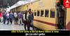 Farmer Agitation in Railway Track : ਟਰੇਨਾਂ 'ਤੇ ਪਿਆ ਪੰਜਾਬ 'ਚ ਚੱਲ ਰਹੇ ਕਿਸਾਨ ਅੰਦੋਲਨ ਦਾ ਅਸਰ, ਕੁੱਲ 118 ਟਰੇਨਾਂ ਪ੍ਰਭਾਵਿਤ, ਜਾਣੋ ਇੱਥੇ