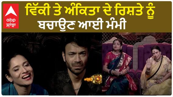Vicky Jain and Ankita Lokhande Mothers entry in BB House | Big Clash | BB17 | Abpsanjha