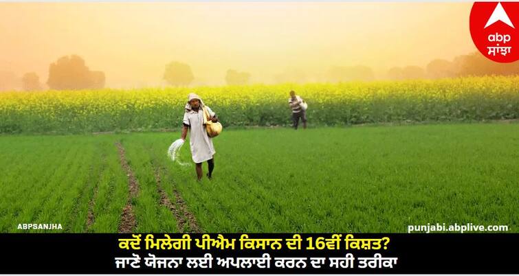 pm-kisan-scheme-16th-installment-when-it-be-released-and-know-process-to-apply-for-it  know full details abpp PM Kisan 16th Installment: ਕਦੋਂ ਮਿਲੇਗੀ ਪੀਐਮ ਕਿਸਾਨ ਦੀ 16ਵੀਂ ਕਿਸ਼ਤ? ਜਾਣੋ ਯੋਜਨਾ ਲਈ ਅਪਲਾਈ ਕਰਨ ਦਾ ਸਹੀ ਤਰੀਕਾ