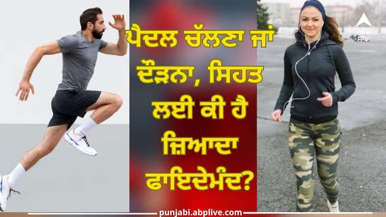 running or walking know which is best for being healthy know both exercise benefits trending Health news Walking Or Running: ਪੈਦਲ ਚੱਲਣਾ ਜਾਂ ਦੌੜਨਾ, ਸਿਹਤ ਲਈ ਕੀ ਹੈ ਜ਼ਿਆਦਾ ਫਾਇਦੇਮੰਦ?