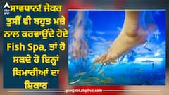 Health Tips: ਸਾਵਧਾਨ! ਜੇਕਰ ਤੁਸੀਂ ਵੀ ਬਹੁਤ ਮਜ਼ੇ ਨਾਲ ਕਰਵਾਉਂਦੇ ਹੋਏ Fish Spa, ਤਾਂ ਹੋ ਸਕਦੇ ਹੋ ਇਨ੍ਹਾਂ ਬਿਮਾਰੀਆਂ ਦਾ ਸ਼ਿਕਾਰ