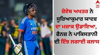 IND vs AUS: ਸ਼ੋਏਬ ਅਖਤਰ ਨੇ ਸੂਰਿਆਕੁਮਾਰ ਯਾਦਵ ਦਾ ਮਜ਼ਾਕ ਉਡਾਇਆ, ਫੈਨਜ਼ ਨੇ ਪਾਕਿਸਤਾਨੀ ਦੀ ਇੰਝ ਲਗਾਈ ਕਲਾਸ 