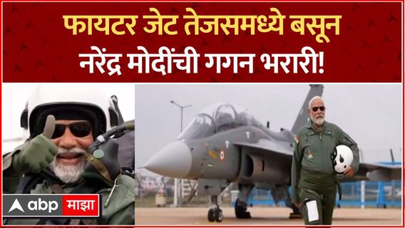 PM Narendra Modi flies in Tejas : Tejas Fighter Jet मधून पंतप्रधान मोदींची हवाई भरारी