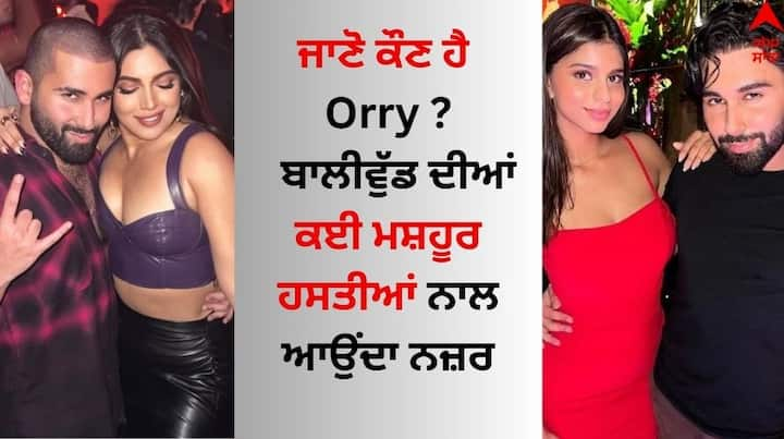 Orry in Bigg Boss 17: ਵਿਵਾਦਿਤ ਟੀਵੀ ਰਿਐਲਿਟੀ ਸ਼ੋਅ 'ਬਿੱਗ ਬੌਸ' ਦੇ 17ਵੇਂ ਸੀਜ਼ਨ 'ਚ ਕਾਫੀ ਡਰਾਮੇ ਅਤੇ ਟਵਿਸਟ ਦੇਖਣ ਨੂੰ ਮਿਲ ਰਹੇ ਹਨ। ਸ਼ੋਅ ਹਰ ਨਵੇਂ ਐਪੀਸੋਡ ਨਾਲ ਧਮਾਕਾ ਕਰ ਰਿਹਾ ਹੈ।