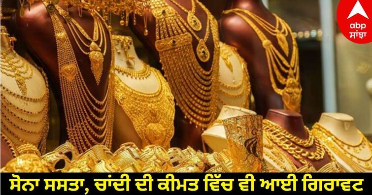 gold-price-down-today-24-november-sona-chandi-sasta-gold-silver-price Gold Price Today: ਸੋਨਾ ਸਸਤਾ, ਚਾਂਦੀ ਦੀ ਕੀਮਤ ਵਿੱਚ ਵੀ ਆਈ ਗਿਰਾਵਟ, ਜਾਣੋ ਨਵੇਂ ਰੇਟ