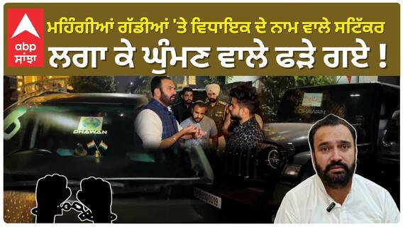 Punjab News | ਮਹਿੰਗੀਆਂ ਗੱਡੀਆਂ 'ਤੇ ਵਿਧਾਇਕ ਦੇ ਨਾਮ ਵਾਲੇ ਸਟਿੱਕਰ ਲਗਾ ਕੇ ਘੁੰਮਣ ਵਾਲੇ ਫੜੇ ਗਏ