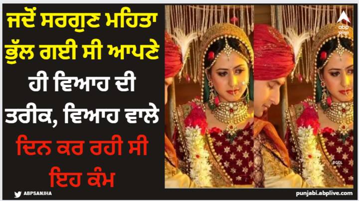 Sargun Mehta Marriage: ਸਰਗੁਣ ਮਹਿਤਾ ਦੀ ਇੱਕ ਵੀਡੀਓ ਸੋਸ਼ਲ ਮੀਡੀਆਂ 'ਤੇ ਛਾਈ ਹੋਈ ਹੈ। ਉਸ ਨੇ ਇੱਕ ਨਿੱਜੀ ਯੂਟਿਊਬ ਚੈਨਲ ਨੂੰ ਇੰਟਰਵਿਊ ਦਿੱਤਾ ਸੀ। ਜਿਸ ਵਿੱਚ ਉਸ ਨੇ ਆਪਣੇ ਵਿਆਹ ਦਾ ਇੱਕ ਮਜ਼ਾਕੀਆ ਕਿੱਸਾ ਸਾਂਝਾ ਕੀਤਾ ਸੀ।