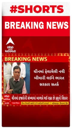 China Pneumonia Outbreak: ચીનમાં ફેલાયેલા ન્યુમોનિયાને લઈ કેન્દ્રીય આરોગ્યમંત્રી માંડવિયાનું નિવેદન