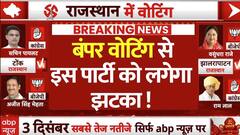 Rajasthan Voting 2023: राजस्थान में बंपर वोटिंग से बीजेपी या कांग्रेस किस पार्टी को लगेगा झटका ?