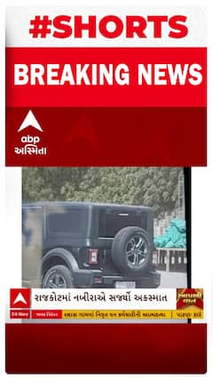 Rajkot | 15 વર્ષના નબીરાએ બેફામ કાર હાંકી વિદ્યાર્થીને લીધો અડફેટે, જુઓ શોર્ટ વીડિયો