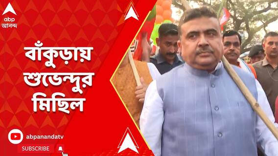 পুলিশের আপত্তি, হাইকোর্ট থেকে অনুমতি পেয়ে বাঁকুড়ায় শুভেন্দুর মিছিল
