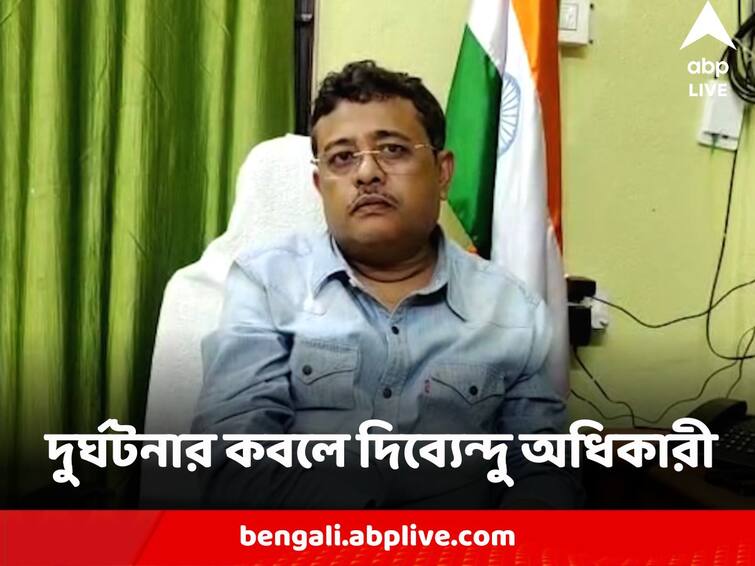 Dibyendu Adhikari BJP Suvendu Adhikari Brother Car Hit accident MP injured Dibyendu Adhikari : দুর্ঘটনার কবলে দিব্যেন্দু অধিকারীর গাড়ি, অল্পের জন্য বড়সড় বিপদ থেকে রক্ষা