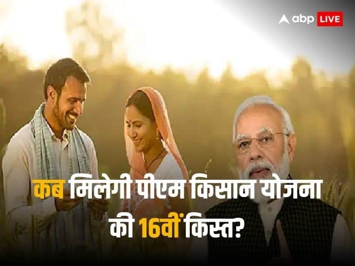 PM Kisan Scheme 16th Installment when it be released and know process to apply for it PM Kisan 16th Installment: कब मिलेगी पीएम किसान की 16वीं किस्त? जानिए योजना के लिए अप्लाई करने का तरीका