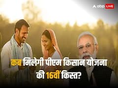 कब मिलेगी पीएम किसान की 16वीं किस्त? जानिए योजना के लिए अप्लाई करने का तरीका