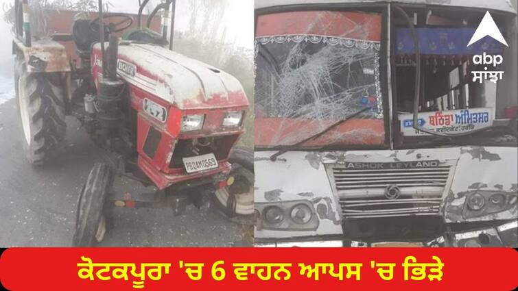 6 vehicles collided in Kotakpura many injured one in critical condition ਧੁੰਦ ਦਾ ਕਹਿਰ ! ਕੋਟਕਪੂਰਾ 'ਚ 6 ਵਾਹਨ ਆਪਸ 'ਚ ਭਿੜੇ, ਕਈ ਜ਼ਖਮੀ, ਇੱਕ ਦੀ ਹਾਲਤ ਗੰਭੀਰ