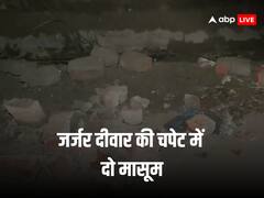 दिल्ली के जैतपुर इलाके दीवार गिरने से बड़ा हादसा, दो बच्चों की मौत, एक की हालत गंभीर