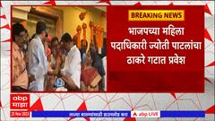 Shivsena Pakshpravesh : ठाण्यात भाजपला ठाकरे गटाकडून धक्का; ज्योती पाटील यांचा ठाकरे गटात प्रवेश