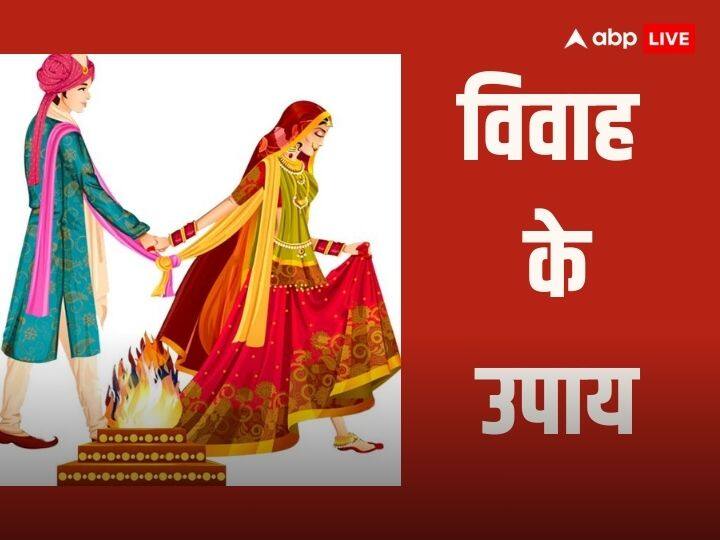 Marriage Remedies: अगर आपके विवाह में अड़चने आ रही हैं तो आप देवउठनी एकादशी के बाद ये उपाय अगर कर लेंगे तो आपकी सभी समस्याएं दूर हो जाएंगी.