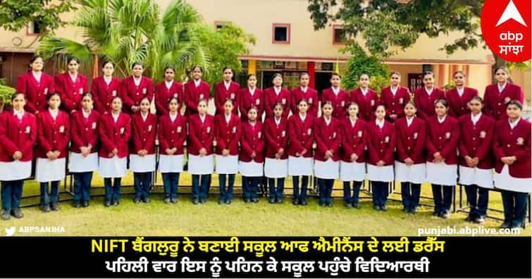 Students Received New Dress Prepared By Punjab Government For School Of Eminence know full details Punjab: NIFT ਬੈਂਗਲੁਰੂ ਨੇ ਬਣਾਈ ਸਕੂਲ ਆਫ ਐਮੀਨੈਂਸ ਦੇ ਲਈ ਡਰੈੱਸ, ਪਹਿਲੀ ਵਾਰ ਇਸ ਨੂੰ ਪਹਿਨ ਕੇ ਸਕੂਲ ਪਹੁੰਚੇ ਵਿਦਿਆਰਥੀ, ਸਿੱਖਿਆ ਮੰਤਰੀ ਨੇ ਸੋਸ਼ਲ ਮੀਡੀਆ 'ਤੇ ਤਸਵੀਰਾਂ ਕੀਤੀਆਂ ਸ਼ੇਅਰ