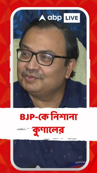 মিড ডে মিলে CBI তদন্তের দাবি, বিজেপি-কে কটাক্ষ কুণালের