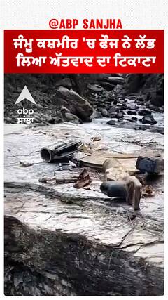 Terrorist hideout | ਜੰਮੂ ਕਸ਼ਮੀਰ 'ਚ ਫੌਜ ਨੇ ਲੱਭ ਲਿਆ ਅੱਤਵਾਦ ਦਾ ਟਿਕਾਣਾ