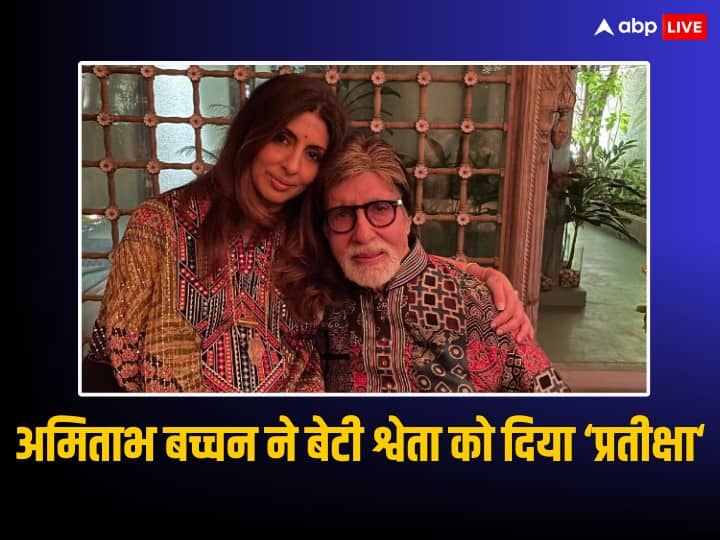 Amitabh Bachchan gifted Prateeksha to Shweta Bachchan price is in crores of property know more details Amitabh Bachchan ने श्वेता बच्चन को दिया बेशकीमती तोहफा, बेटी के नाम किया अपना बंगला 'प्रतीक्षा', करोड़ों में है कीमत