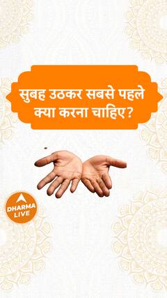 सुबह उठकर सबसे पहले क्या करना चाहिए? Early Morning Work Dharma Live