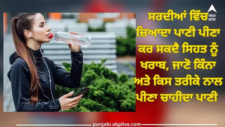 is drinking too much water in winter bad for your health trending news Drinking Water In Winter: ਸਰਦੀਆਂ ਵਿੱਚ ਜ਼ਿਆਦਾ ਪਾਣੀ ਪੀਣਾ ਕਰ ਸਕਦੈ ਸਿਹਤ ਨੂੰ ਖਰਾਬ, ਜਾਣੋ ਕਿੰਨਾ ਅਤੇ ਕਿਸ ਤਰੀਕੇ ਨਾਲ ਪੀਣਾ ਚਾਹੀਦਾ ਪਾਣੀ