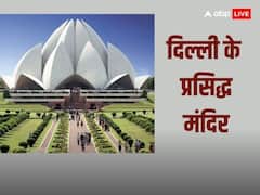 Famous Temples In Delhi: दिल्ली के प्रसिद्ध मंदिरों के बारे में जानें विस्तार में, कौन सा मंदिर किस भगवान की आराधना के लिए फेमस है
