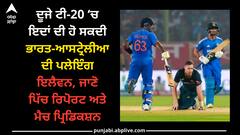 IND vs AUS: ਦੂਜੇ ਟੀ-20 ‘ਚ ਇਦਾਂ ਦੀ ਹੋ ਸਕਦੀ ਭਾਰਤ-ਆਸਟ੍ਰੇਲੀਆ ਦੀ ਪਲੇਇੰਗ ਇਲੈਵਨ, ਜਾਣੋ ਪਿੱਚ ਰਿਪੋਰਟ ਅਤੇ ਮੈਚ ਪ੍ਰਿਡਿਕਸ਼ਨ