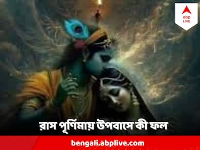 Ras Purnima 2023: এই দিন বৃন্দাবনের কালো যমুনার পাশে গোপিনীদের সঙ্গে জোছনার আলোয় অপূর্ব এক লীলায় মেতেছিলেন শ্রীকৃষ্ণ।