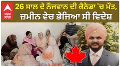Youth di*ed in Canada | 26 ਸਾਲ ਦੇ ਨੌਜਵਾਨ ਦੀ ਕੈਨੇਡਾ 'ਚ ਮੌਤ,ਜ਼ਮੀਨ ਵੇਚ ਭੇਜਿਆ ਸੀ ਵਿਦੇਸ਼