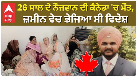Youth di*ed in Canada | 26 ਸਾਲ ਦੇ ਨੌਜਵਾਨ ਦੀ ਕੈਨੇਡਾ 'ਚ ਮੌਤ,ਜ਼ਮੀਨ ਵੇਚ ਭੇਜਿਆ ਸੀ ਵਿਦੇਸ਼