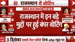 Rajasthan Voting 2023: राजस्थान के रण में खत्म हुई वोटिंग, इन बड़े मुद्दों पर किया गया वोट