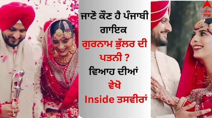 Gurnam Bhullar Inside Wedding Pics: ਪੰਜਾਬੀ ਗਾਇਕ ਗੁਰਨਾਮ ਭੁੱਲਰ ਕਿਸੇ ਜਾਣ ਪਛਾਣ ਦੇ ਮੋਹਤਾਜ ਨਹੀਂ ਹਨ। ਉਸ ਨੇ ਆਪਣੀ ਗਾਇਕੀ ਦੇ ਕਰੀਅਰ 'ਚ ਇੰਡਸਟਰੀ ਨੂੰ ਬੇਸ਼ੁਮਾਰ ਹਿੱਟ ਗਾਣੇ ਤੇ ਐਲਬਮਾਂ ਦਿੱਤੀਆਂ ਹਨ।